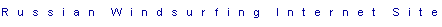����������� - ���� ���! Russian Windsurfing Internet Site